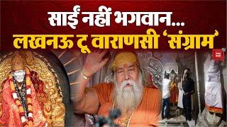 Sai Baba Murti Removed: Varanasi के बाद अब Lucknow में साईं बाबा की मूर्ति हटाने पर विवाद| UP Temple