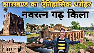 Navratan Garh Sisai Gumla | नवरत्न गढ़ किला | Navratan Garh Fort | Jharkhand |