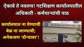 परंडा : ऐकावे ते नवलच! गटशिक्षण कार्यालयातील अधिकारी -कर्मचाऱ्यांची पाठ