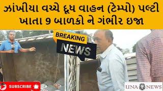 ઉના | દૂધ વાહનો (ટેમ્પો) પલ્ટી ખાય #unanews #una |#girsomnathnews |#gujaratinews |#news |