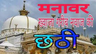 मनावर में हजरत ख्वाजा गरीब नवाज के 813वे उर्स के मौके पर आज छठी शरीफ धूमधाम से मनाई गई