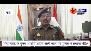 घोसी कांड के मुख्य आरोपी शोएब अली खान पर पुलिस ने लगाया NSA