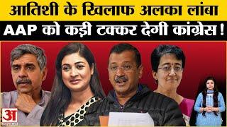 Delhi Elections 2025: Kalkaji Assembly Seat पर CM Atishi के खिलाफ Congress ने Alka Lamba को उतारा