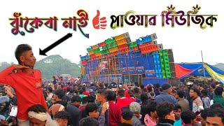 Power Music🔥ছেড়ুয়াতে || হাজার হাজার দর্শক || পশ্চিম মেদিনীপুর সবথেকে বড় কম্পিটিশন ২০২৫