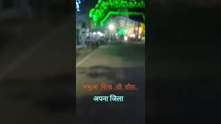 Short video अपना कैमूर भभुआ जिला दुर्गा पूजा शॉर्ट video