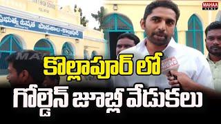 F2F: కొల్లాపూర్ లో గోల్డెన్ జూబ్లీ వేడుకలు | Arun | Mahaa News