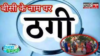 #dhamtarinews : जिले में बीसी के नामपर 9 लाख का गबनDhamtariNews