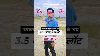 पलवल MVN यूनिवर्सिटी के पास 3.5 लाख मे प्लॉट