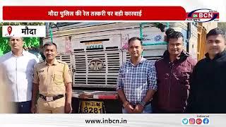 मौदा पुलिस की रेत तस्करी पर बडी कारवाई  ... INBCN NEWS