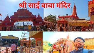 श्री साई बाबा मंदिर 🚩🚩! Shree  Sai Baba Temple  ! Kumhari Charoda Durg ! Dalyvlog  ! Templevlog !!