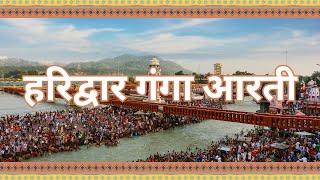 हरिद्वार गंगा आरती - Full Haridwar Ganga Aarti | Mesmerizing Evening Ritual at Har Ki Pauri (2024)