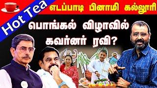 எடப்பாடி பினாமி கல்லூரி பொங்கல் விழாவில் கவர்னர் Rn Ravi?  Hot Tea With G Kubendiran | Pongal