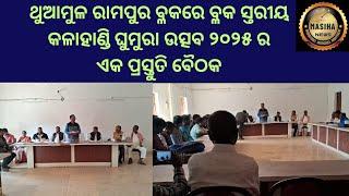 ଥୁଆମୁଳ ରାମପୁର ବ୍ଳକରେ ବ୍ଳକ ସ୍ତରୀୟ କଳାହାଣ୍ଡି ଘୁମୁରା ଉତ୍ସବ