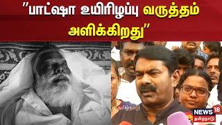 1998 Coimbatore bombings sa basha| ”பாட்ஷா உயிரிழப்பு வருத்தம் அளிக்கிறது” | Seeman | N18V