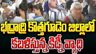 భద్రాద్రి కొత్తగూడెం జిల్లాలో కబళిస్తున్న కిడ్నీ వ్యాధి | Bhadradri Kothagudem District | Prime9