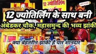 #mahasamund - महासमुंद दुर्गा पंडाल 2024 || mahasamund durga pandal 2024 || Mahasamund durga 2024