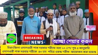 কাজলগাঁও থানার রৌমারী অন্তর্গত ২ নং ওদালগুৰি গেদাবাজারে ৫ই জানুয়ারি রবিবার পাক দরবার শরীফের আয়োজন।