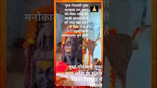 गुप्त गोदावरी गुफा मध्य प्रदेश के सतना जिला चित्रकूट#kurukshetra #viralvideo #Jay Shri Ram