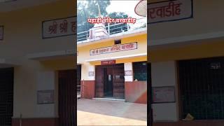 ##पहाड़ी मंदिर बरवाडीह लातेहार ## viral trending video