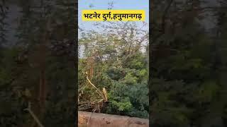 भटनेर दुर्ग हनुमानगढ़ ||