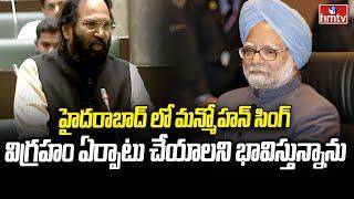 Uttam Kumar Reddy : హైదరాబాద్ లో మన్మోహన్ సింగ్ విగ్రహం ఏర్పాటు చేయాలని భావిస్తున్నాను | hmtv