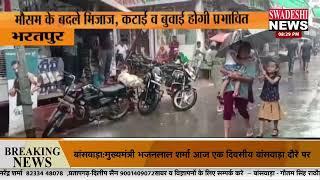 #bharatpur :गहनोली व उच्चैन क्षेत्र में शाम को हुई झमाझम बारिश