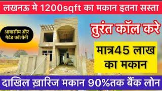 सस्ता मकान ख़रीदे अयोध्या रोड पर! House for sale in Ayodhya highway गेटेड कॉलोनी मे