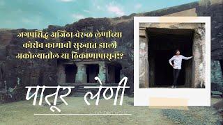 अजिंठा-वेरूळ लेणींच्या कोरीव कामाची सुरुवात झाली या लेणींपासून!? पातूर लेणी | संपूर्ण माहिती..