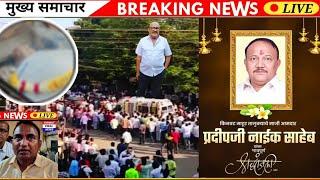 माजी आमदार प्रदीप जी नाईक ? सात चाहने वाले पहुंचे उनके घर mahur Kinwat News