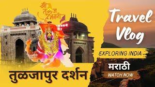 तुळजापूर भवानीमाता दर्शन || कुलस्वामिनी || आई तुळजाभवानी मंदिर|| तुळजापूर संपूर्ण माहिती ||