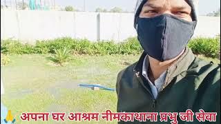 #viralvideo  🙏 अपना घर आश्रम नीमकाथाना प्रभु जी सेवा