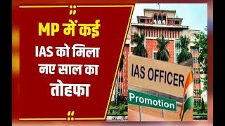 Bhopal: 80 से ज्यादा IAS अधिकारियों के प्रमोशन, 2009 और 2011 बैच के इन अफसरों को भी मिला प्रमोशन