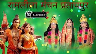 रामलीला मंचन प्रतापपुर || राम विवाह || लक्षण परशुराम दोहा और संवाद ||