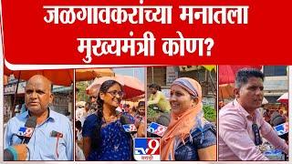 Mahayuti Oath Ceremony | महाराष्ट्राचा CM कोण होणार? जळगावकरांच्या मनातला मुख्यमंत्री कोण? | Jalgaon