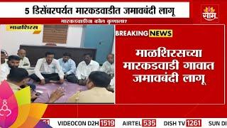 Malshiras News : माळशिरसमधील मारकडवाडीत जमावबंदी लागू | Marathi News