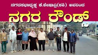 ರಾಮನಗರ: ಕಸ ವಿಲೇವಾರಿ ಬಗ್ಗೆ ಸಾರ್ವಜನಿಕ ಅರಿವು ಮೂಡಿಸುವ ಕಾರ್ಯಕ್ರಮಕ್ಕೆ ಅಧ್ಯಕ್ಷರಿಂದ ಚಾಲನೆ