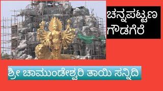 sri Chamundeshwarigowdagere | ಚನ್ನಪಟ್ಟಣ ಗೌಡಗೆರೆ | ಶ್ರೀ ಚಾಮುಂಡೇಶ್ವರಿ ತಾಯಿ ಸನ್ನಿದಿ |