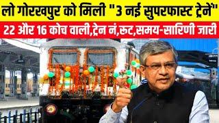 गोरखपुर को मिली "3 नई सुपरफास्ट ट्रेनें" | 22 और 16 कोच वाली,ट्रेन नं,रूट जारी!Gorakhpur Got 3 Train