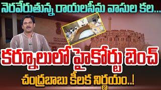 CM Chandrababu Key Decision On High Court Bench at Kurnool | AP High Court Bench In Kurnool | Latest