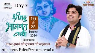 श्रीमद भागवत कथा Day 7    श्री कृष्णा जी महाराज ग्राम, रामवन, पिपरिया, जिला सागर मध्यप्रदेश