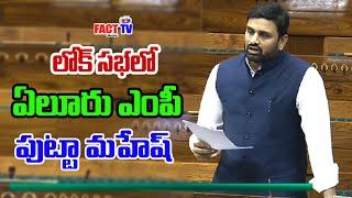 లోక్ సభలో సమావేశాల్లో ఏలూరు  ఎంపీ పుట్టా మహేష్