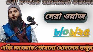 নবী সম্পর্কে আলোচনা করলেন মাওলানা ব্রাদার রাহুল হোসেন জলঙ্গি মুর্শিদাবাদ#video WAZ WB