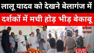 बेलागंज में लालू यादव को देखने दर्शक हुए बेकाबू, Live Video सामने | Lalu Prasad Yadav Live |