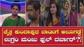 ಚೈತ್ರ ಕುಂದಾಪುರ ಬಾಯಿಗೆ ಆಲೂಗಡ್ಡೆ ! Bigg Boss kannada