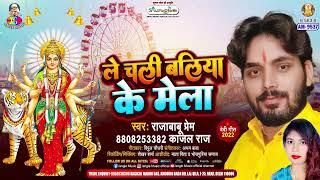 Le Chali Baliya Ke Mela | #Rajababu Prem | ले चली बलिया के मेला | New Bhojpuri Devi Geet 2025