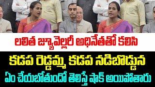 కడప రెడ్డమ్మ కడప నడిబొడ్డున ఏం చేయబోతుందో తెలిస్తే షాక్ అయిపోతారు | V Media Telugu