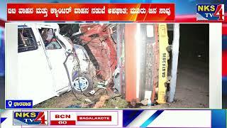 ಧಾರವಾಡ:ಟಿಟಿ ವಾಹನ ಮತ್ತು ಕ್ಯಾಂಟರ್ ವಾಹನ ನಡುವೆ ಅಪಘಾತ; ಮೂರು ಜನ ಸಾವು|NKS TV4