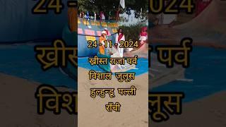 सबसे पुराना और सबसे बड़ा पल्ली हुल्हुन्डू  पल्ली राँची झारखण्ड ख्रीस्त राजा पर्व  |