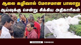 அதிகாரிகளை முற்றுகையிட்டு போராடிய வாணியம்பாடி மக்கள்  Toxic foam in Palar water| Public Protest