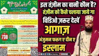 Anjuman Farooge Dine Islam kanpur ki || ये न्यू तंज़ीम क्या काम करेगी ज़रूर देखें | Baikunthpur Kanpur